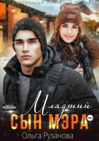 Книга Младший сын мэра (СИ)