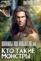 Книга Однажды под Новый год, или Кто такие Монстры (СИ)