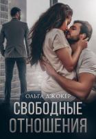 Книга Свободные отношения (СИ)