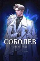 Книга Соболев. Глава Рода (СИ)