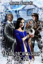 Книга Луны морозные узоры. Часть 1 (СИ)