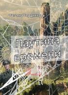 Книга Паутина времени (СИ)