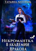 Книга Некромантка в академии дракона