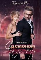 Книга С демоном по договору. Книга вторая (СИ)