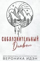 Книга Соблазнительный дьявол (СИ)