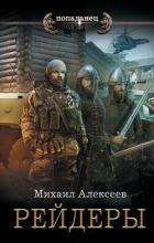 Книга Рейдеры