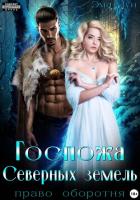 Книга Госпожа Северных земель. Право оборотня