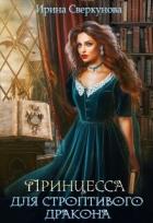 Книга Принцесса для строптивого дракона (СИ)