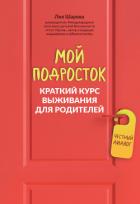 Книга Мой подросток. Краткий курс выживания для родителей