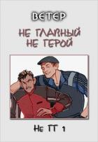 Книга Не главный не герой (СИ)