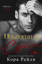 Книга Покоренная судьбой (ЛП)