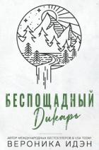 Книга Беспощадный дикарь (СИ)