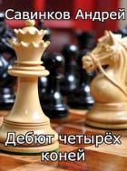 Книга Дебют четырех коней. 1946-1947 (СИ)