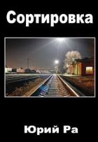 Книга Сортировка (СИ)