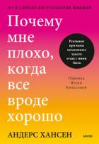 Книга Почему мне плохо, когда все вроде хорошо. Реальные причины негативных чувств и как с ними быть