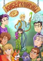 Книга Киберканикулы