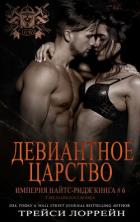 Книга Девиантное царство (ЛП)