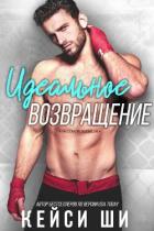 Книга Идеальное возвращение (ЛП)
