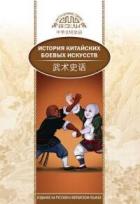 Книга История китайских боевых искусств