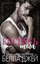 Книга Коснусь тебя (ЛП)