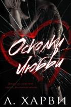 Книга Осколки любви (ЛП)