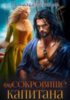 Книга (Не) Сокровище капитана (СИ)