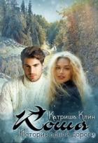 Книга Коша. История одной дороги (СИ)