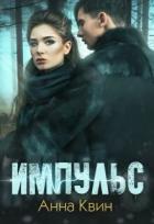 Книга Импульс (СИ)