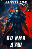 Книга Во имя душ! (СИ)