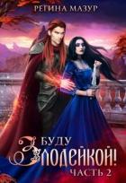 Книга Буду злодейкой! Охота за драконьим сердцем (СИ)
