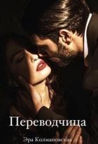 Книга Переводчица (СИ)