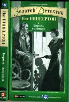 Книга Король сыщиков