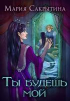 Книга Ты будешь мой (СИ)