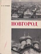 Книга Новгород