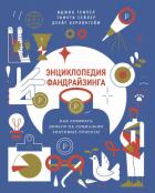 Книга Энциклопедия фандрайзинга. Как собирать деньги на социально значимые проекты