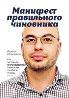 Книга Манифест правильного чиновника. Как заставить госпредприятие приносить прибыль городу