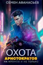Книга Охота аристократов (на клонов и не только) (СИ)