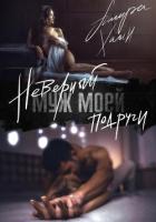 Книга Неверный муж моей подруги