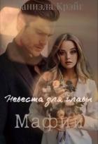 Книга Невеста для главы мафии (СИ)