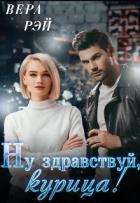 Книга Мой любимый Босс. 3. Ну здравствуй, курица! (СИ)