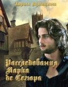 Книга Дело о нападении на славных рыцарей Римара и Феррата (СИ)