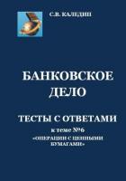 Книга Банковское дело. Тесты с ответами к теме № 6 «Операции с ценными бумагами»