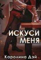 Книга Искуси меня (СИ)