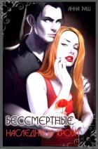 Книга Бессмертные. Наследница крови (СИ)