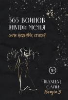 Книга 365 воинов внутри меня. Сила нежных стихов