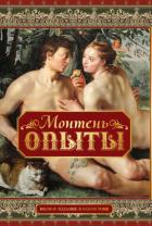 Книга Опыты (Том 3)