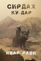 Книга Ку-дар (СИ)
