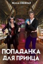 Книга Попаданка для принца, или Корона не жмет? (СИ)