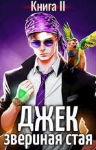 Книга Джек Звериная Стая II (СИ)