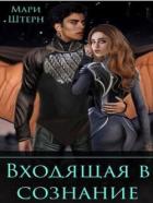 Книга Входящая в сознание (СИ)